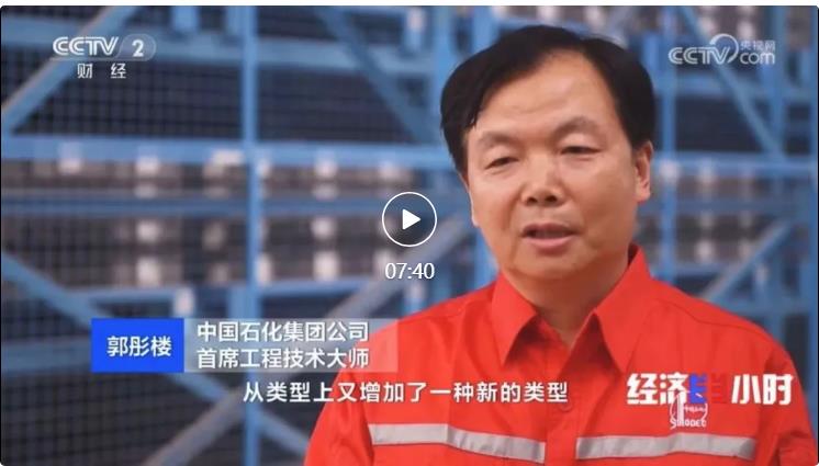 央視專(zhuān)訪！郭彤樓再談中石化頁(yè)巖油氣勘探開(kāi)發(fā)最新技術(shù)！